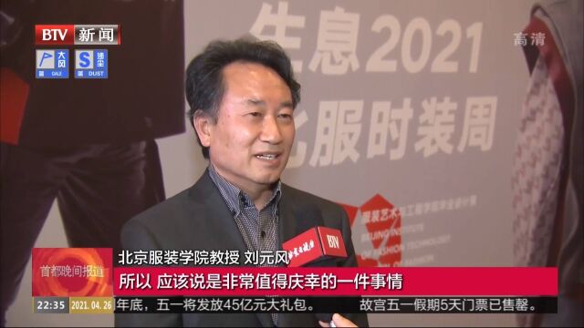 2021北京服装学院时装周开幕