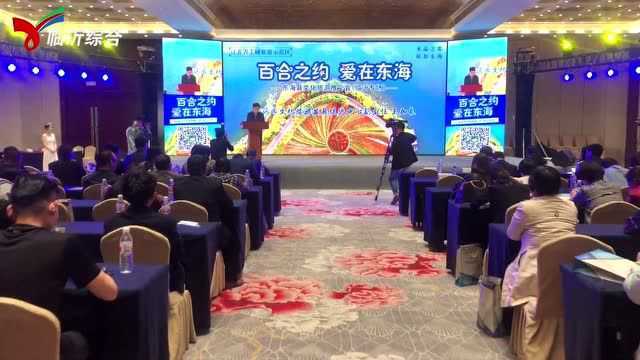 东海文化旅游专题推介会在山东临沂举办