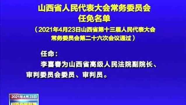 山西省人民代表大会常务委员会任免名单