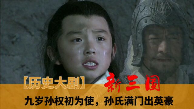 新三国:孙坚命丧三津渡,小孙权初显聪明才智,生子当如孙仲谋