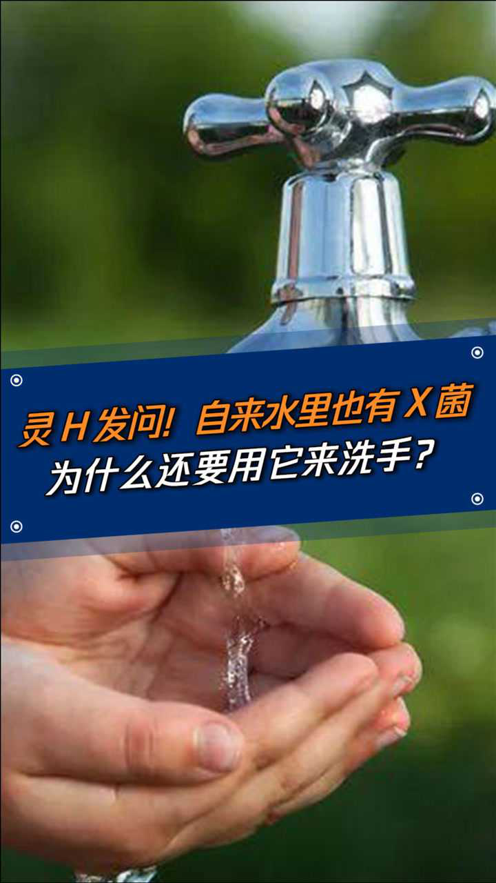 自来水里也有细菌为什么还要用它来洗手