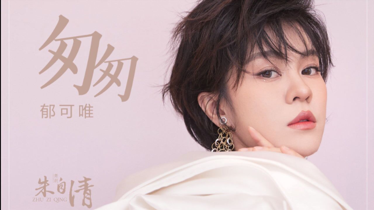 2021华语MV首发_郁可唯《匆匆(舞剧《朱自清》主题曲)》OfficialLyricVideo_高清1080P在线观看平台_腾讯视频