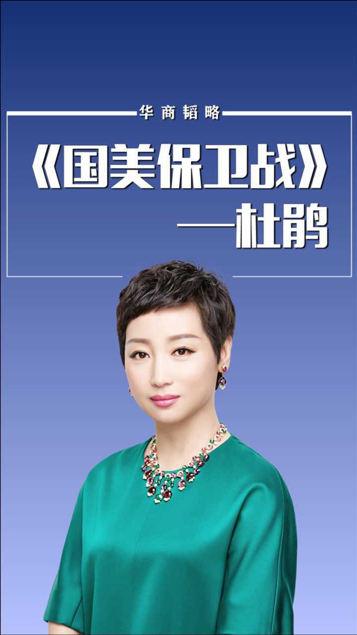 杜鹃国美保卫战始末