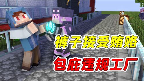 mc杀手裤子51:裤子给不灵姐带伴手礼,结果却把小美给气坏了?