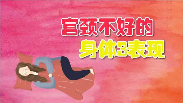 宫颈不好的女性,身体会有3种表现,若一个不占,宫颈还算健康