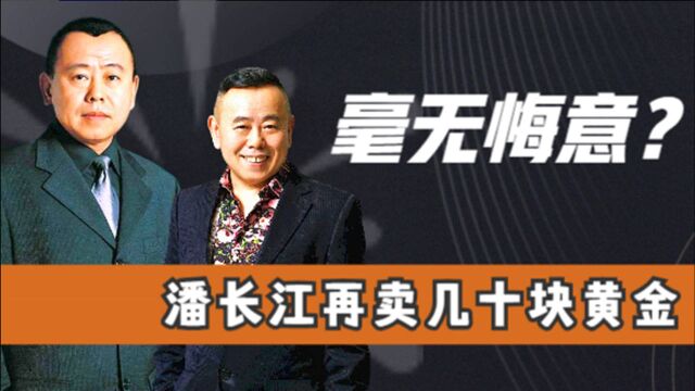 直播翻车坚决不改?潘长江改卖几十元中国黄金,高调认辛巴当儿子