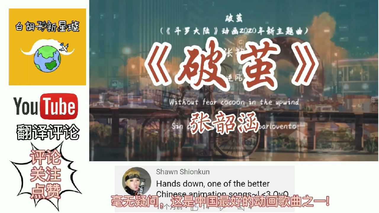 外国人听斗罗大陆张韶涵的破茧翻译评论中国最好的动画歌曲