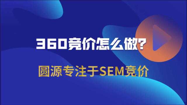 360竞价怎么做?