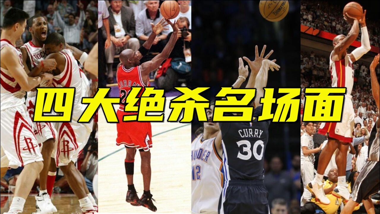nba四大绝杀名场面麦迪35秒13分乔丹世纪之投排第一