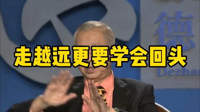 走越远更要学会回头