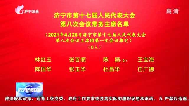 济宁市第十七届人民代表大会 第八次会议常务主席名单