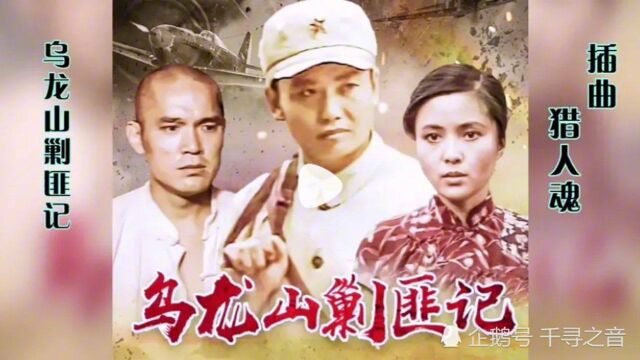 有多少人记得这首87版《乌龙山剿匪记》片尾曲《猎人魂》,太经典