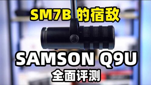 SAMSON Q9U 几乎完美的USB/XLR麦克风