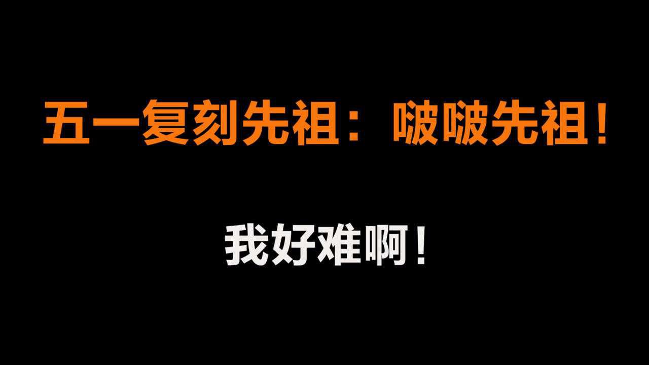 光遇：5月1日有复刻？还是啵啵先祖？