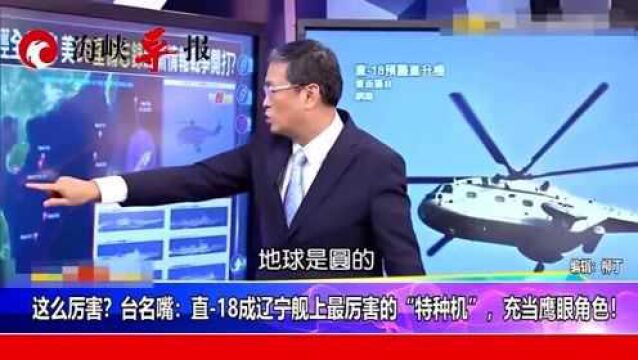 这么厉害?台名嘴:直—18成辽宁舰上最厉害的“特种机”,充当鹰眼角色!