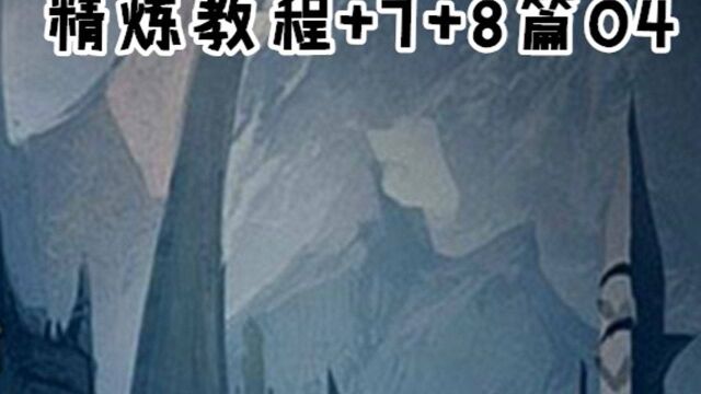 完美国际2核心精炼教程+7+8篇第四集