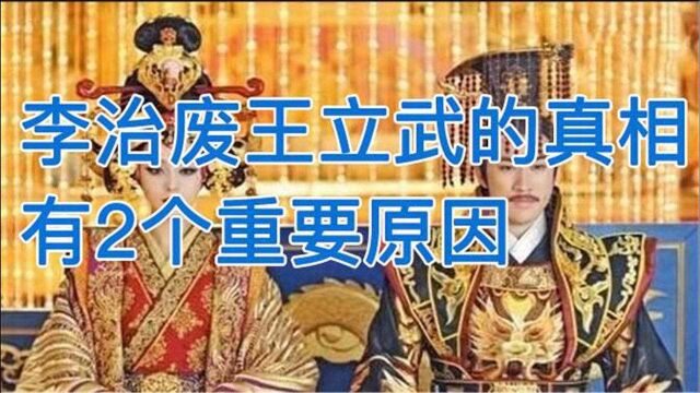 李治废王立武的真相,不仅是被武则天迷惑,还有2个重要原因