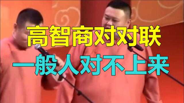 德云社相声:高智商对对联,一般人对不上来,字都未必会写