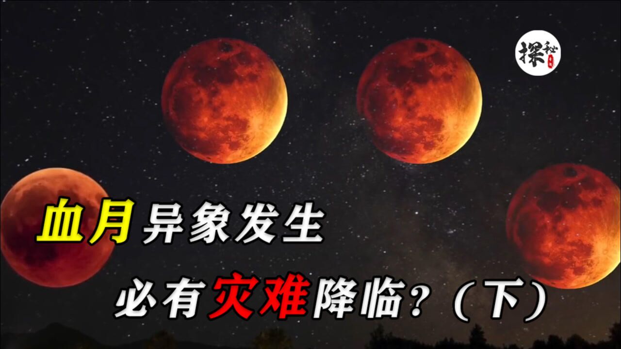 2021的第一天竟然出现血月这究竟意味着什么下
