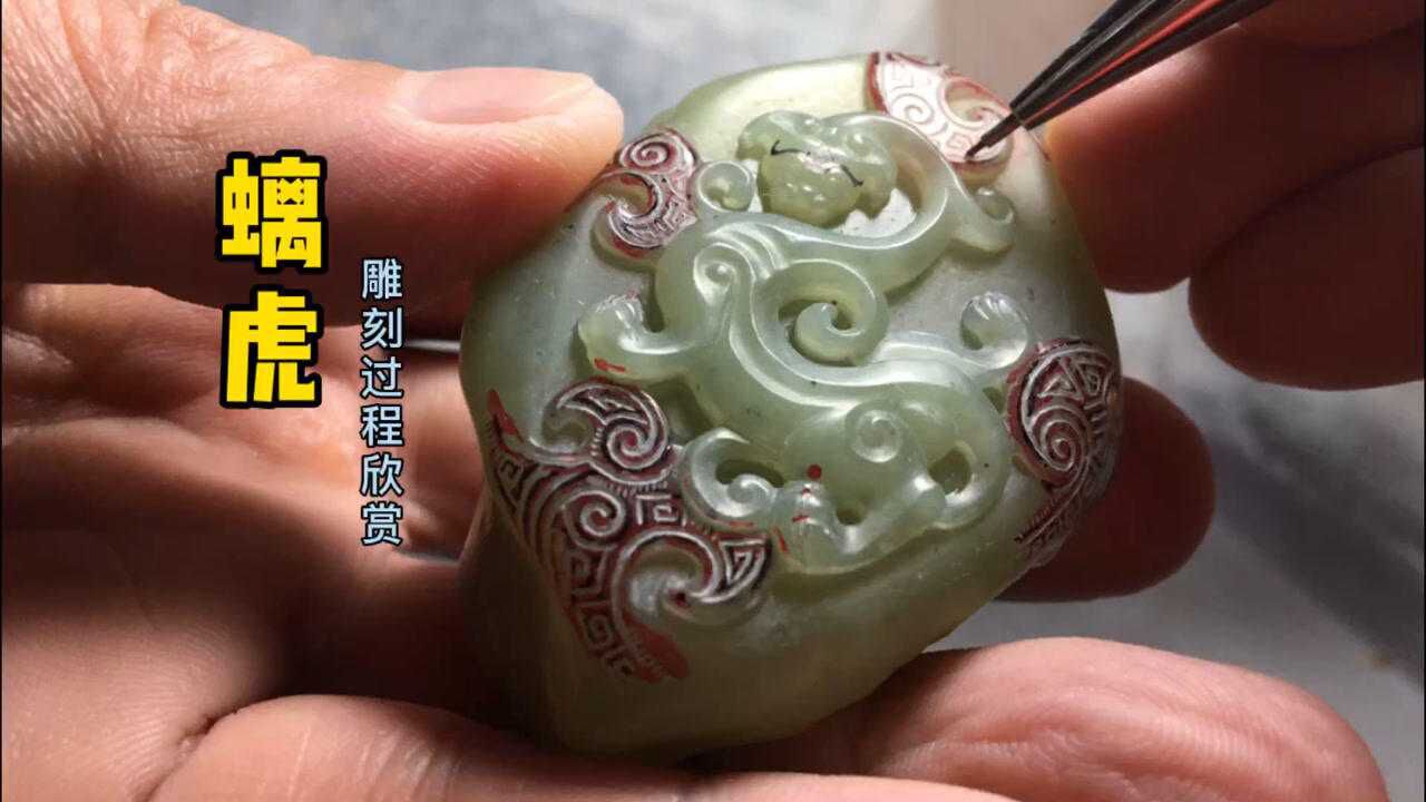 弘扬中华传统手工艺:新疆和田玉戈壁料仿古"螭虎"雕刻过程欣赏_腾讯