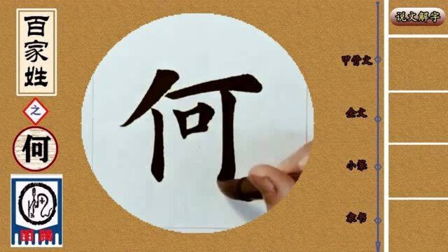 《百家姓》之“何”——书法+说解