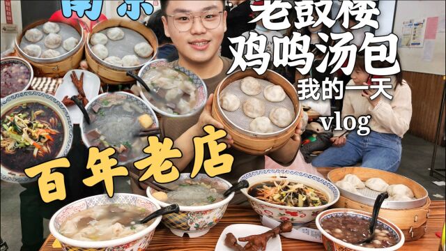 【南京vlog】必要打卡的百年老店!老鼓楼鸡鸣汤包