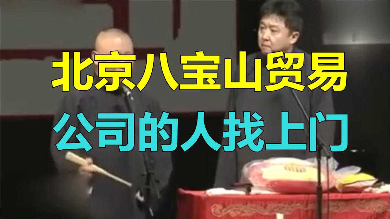 德云社相声:北京八宝山贸易公司的人找上门,让郭德纲去一趟腾讯视频