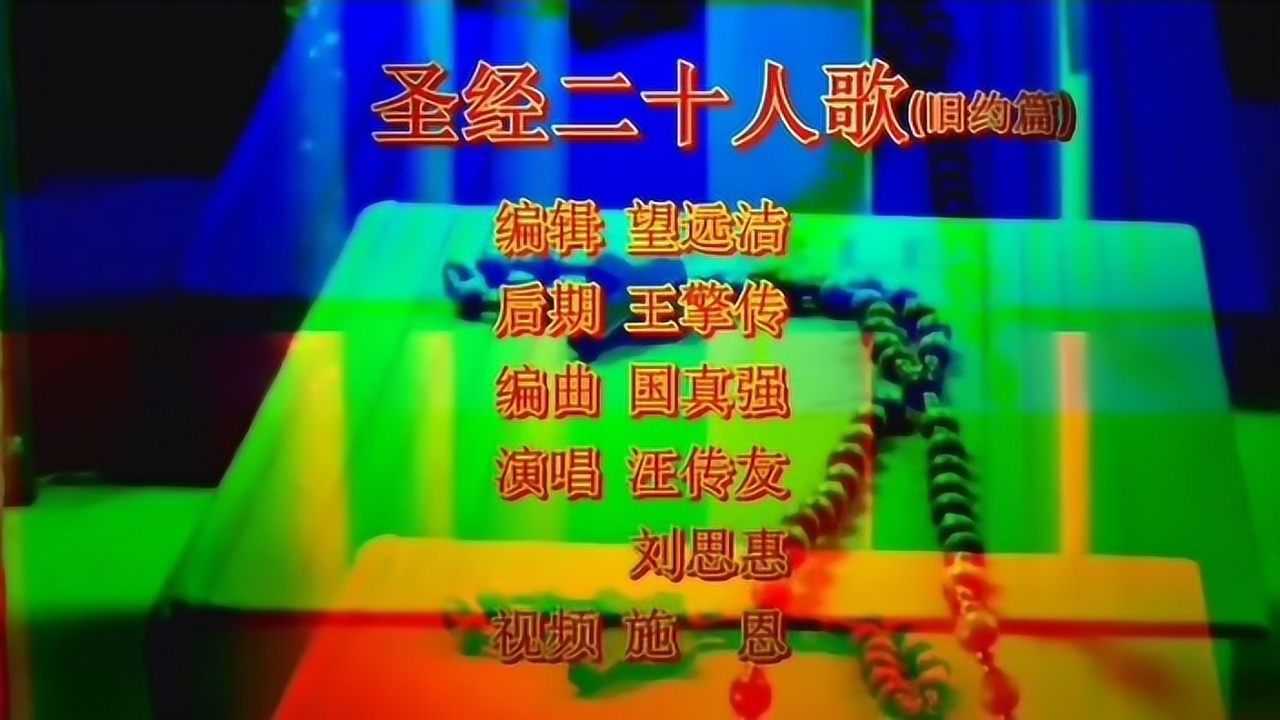 圣经歌曲(圣经歌曲视频连续播放)