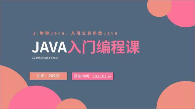 2.2 聊聊Java语言的优点