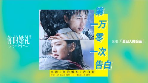 电影《你的婚礼》发布告白曲MV 许光汉章若楠15年诠释爱与勇气