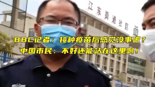 BBC记者在义乌采访中国市民：接种疫苗后感觉没事吧？受访者：不好还能站在这里啊！