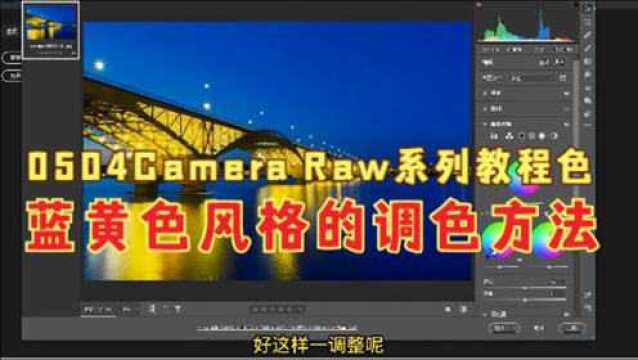 Camera Raw系列教程色,蓝黄色风格的调色方法,实例讲解易学好用