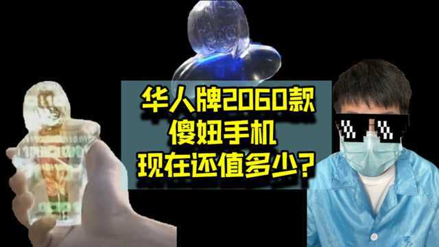 天啦噜!2060款傻妞手机,现在还值多少?