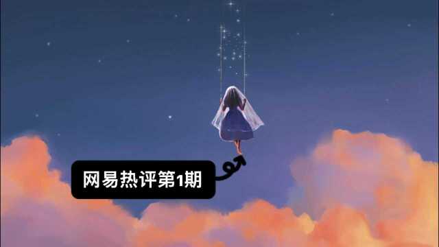 网易热评上线啦!评论区留言你看过的最扎心热评与故事