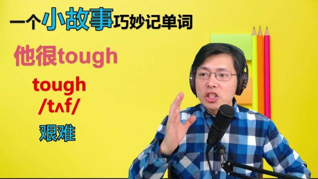 如何巧妙记忆英语单词?一个好读好记的小故事,跟山姆老师来学习