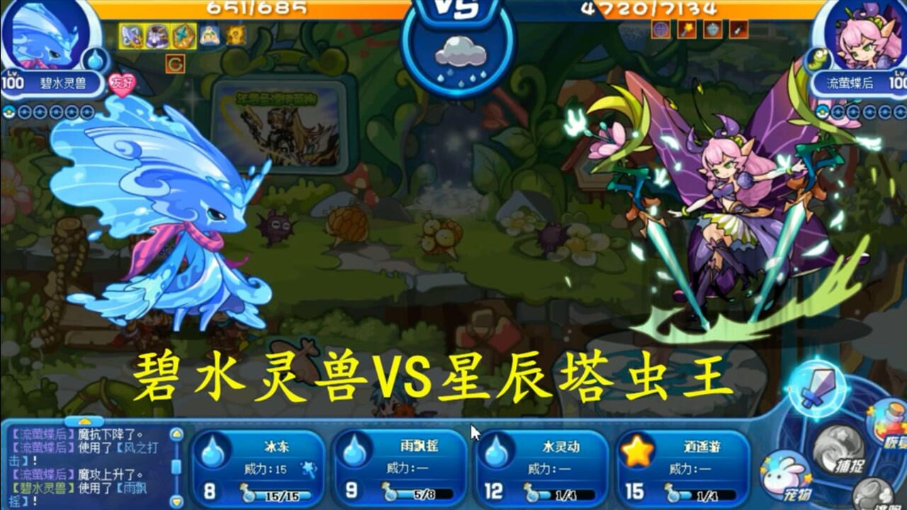 洛克王国碧水灵兽单过星辰塔流萤蝶后掌握好技巧后虫王也可以轻松击败