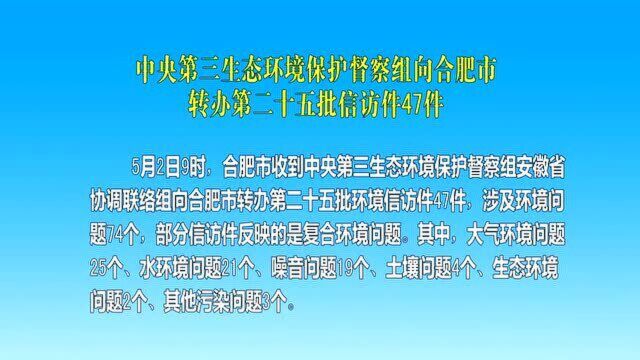 中央第三生态环境保护督察组向合肥市转办第二十五批信访件47件