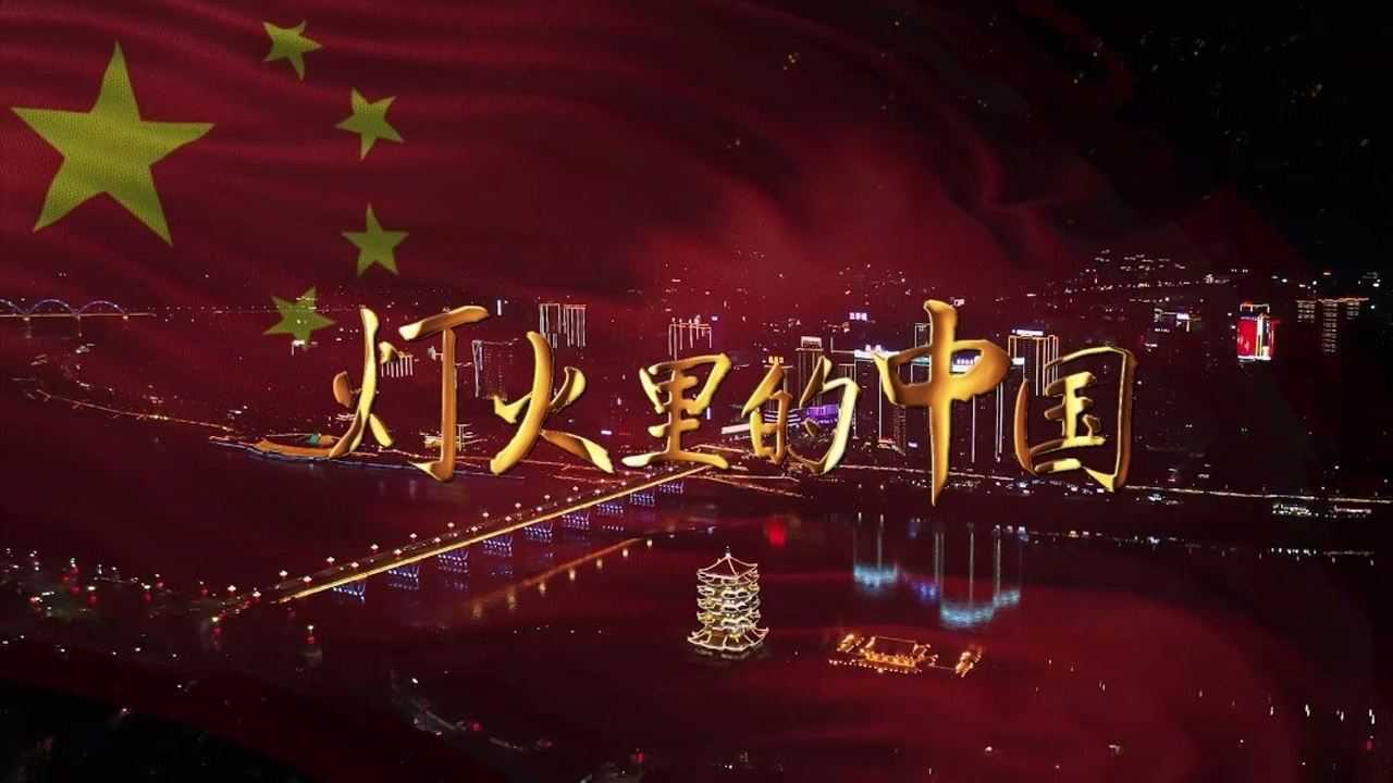 灯火里的中国