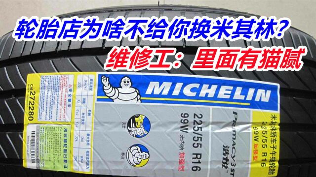 轮胎店为什么不建议你换米其林?维修工说漏了嘴,新手注意别被坑