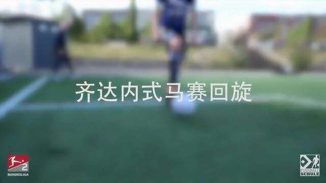 齐达内式马赛回旋(德国汉堡技术录像4)加盟私聊#任嘉伦顾川##创造营2021##NBA热门资讯#