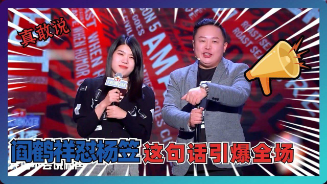 无冕之王阎鹤祥搭档杨笠相声首秀被对方内涵上演莽撞人