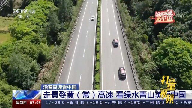 沿着高速看中国!走景婺黄(常)高速,看绿水青山美丽中国