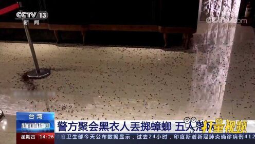 台湾：胆大！向警方聚会餐厅丢掷上千只蟑螂，五名嫌犯落网