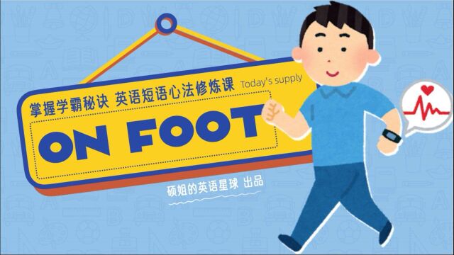 【硕姐】剑桥英语短语心法修炼课—— On foot