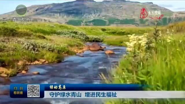 守护绿水青山,增进民生福祉