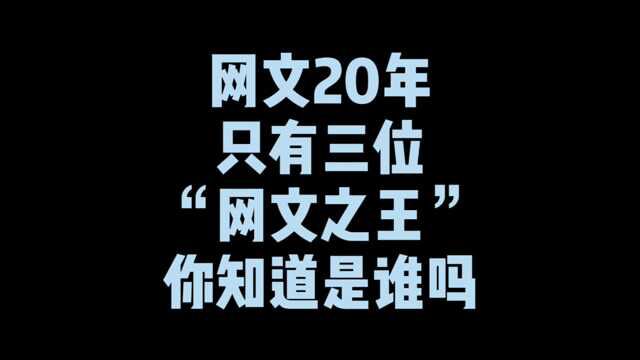 网文20年只评出过三位网文之王,三少土豆都是,你知道还有谁吗