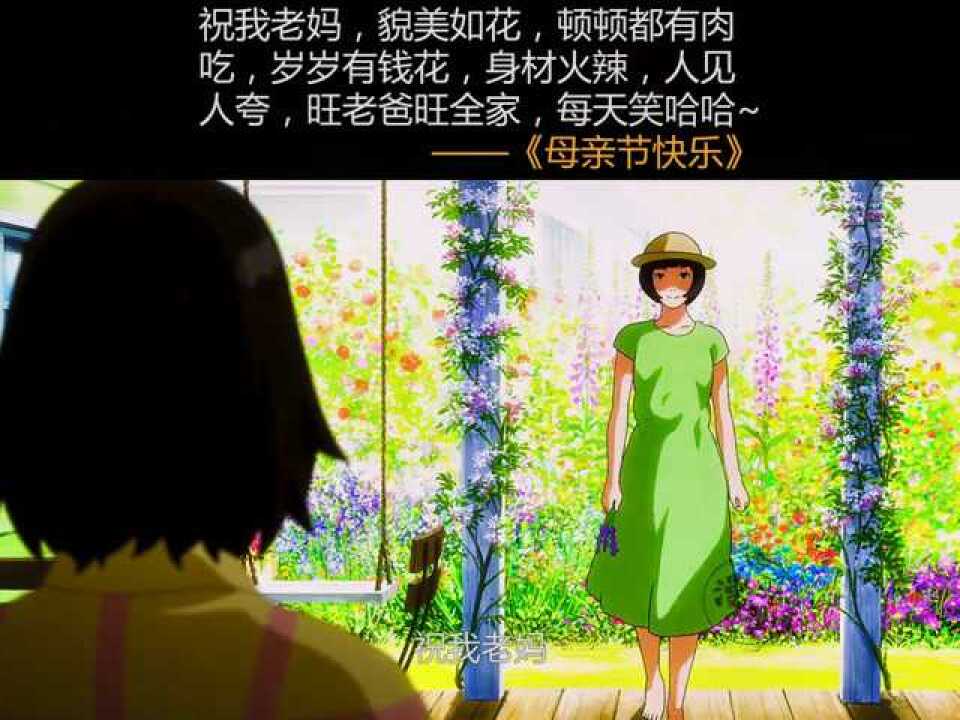 祝我老妈貌美如花顿顿都有肉吃岁岁有钱花身材火辣人见人夸旺老爸旺