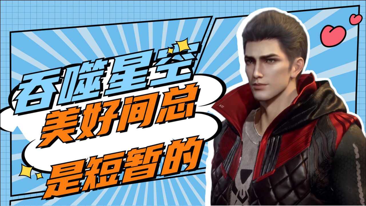 《吞噬星空》罗峰×徐欣恋爱之路回顾:每一帧都是超甜!