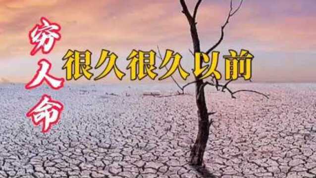 民间故事穷人命(全集)(完整版)