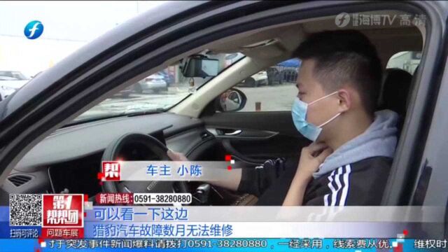 “维修的机会都没有”质保期内,猎豹汽车故障数月为何无法维修?